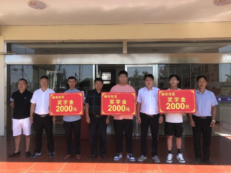 洋河新区：南街社区为2023年度金榜题名学子发放助学金