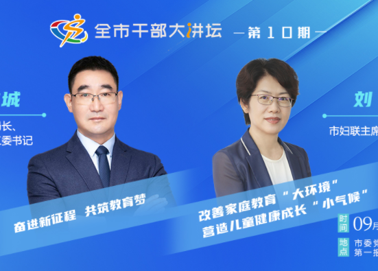 直播预告丨9月4日，全市干部大讲坛第10期即将开讲！