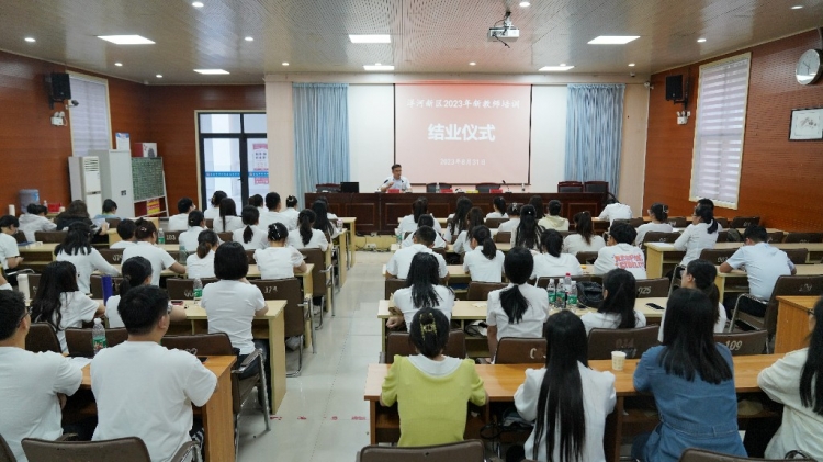 【视频】洋河新区举行2023年新入职教师岗前培训