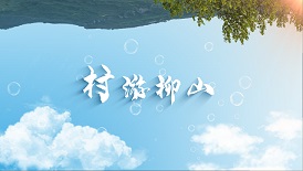 《文旅宿迁》——“村”游柳山！