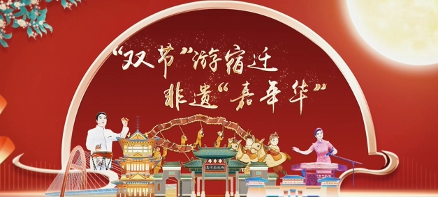 《文旅宿迁》——“双节”游宿迁   非遗“嘉年华”