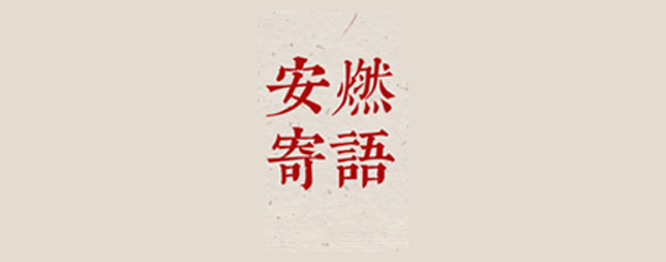 【海报】首发！“安燃寄语”第一季来了！