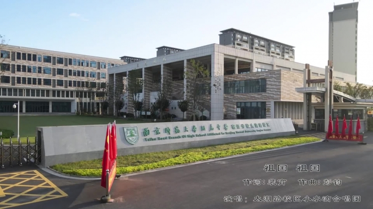 南师附中宿迁分校太湖路校区小水滴童声合唱团《祖国祖国》