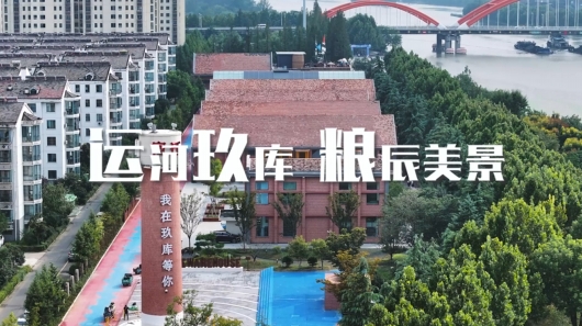 《文旅宿迁》——运河玖库  粮辰美景