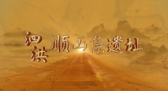 《文旅宿迁》——泗洪顺山集遗址4