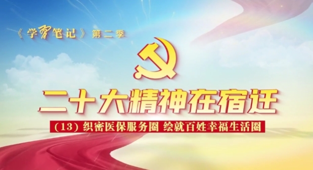 【学“习”笔记】二十大精神在宿迁（13）：织密医保服务圈 绘就百姓幸福生活圈