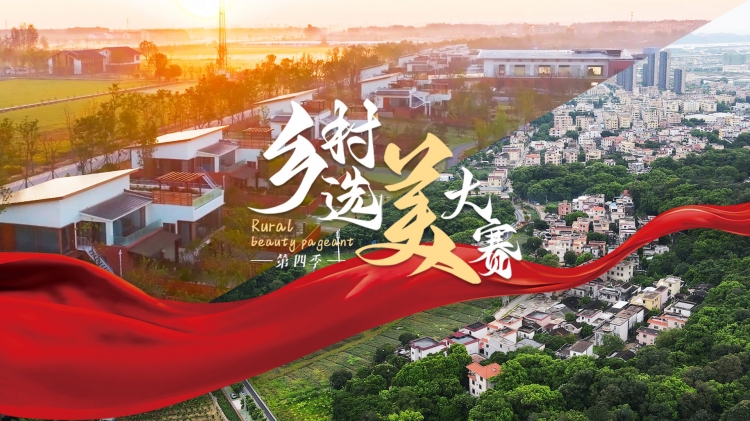 《乡村选美大赛》（第四季）——在建设中华民族现代文明上探索新经验