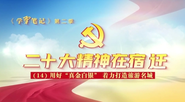 【学“习”笔记】二十大精神在宿迁（14）：用好“真金白银” 着力打造旅游名城
