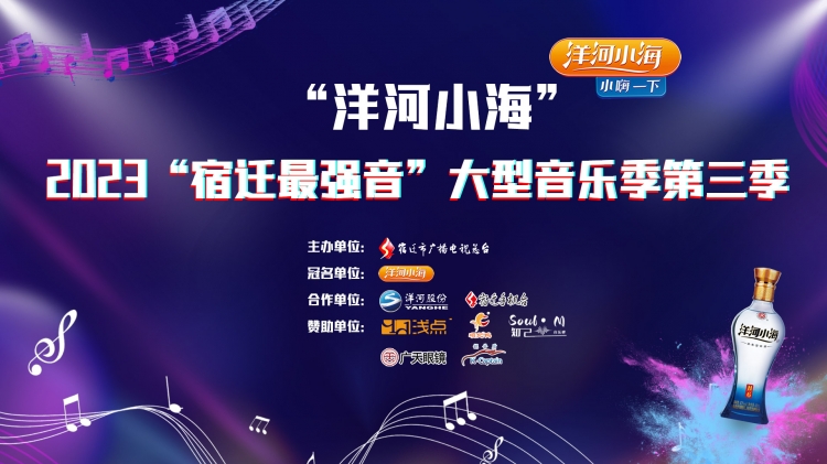 【直播预告】2023“宿迁最强音”大型音乐季第三季总决赛即将开始！