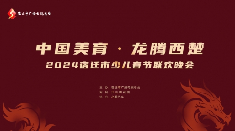 直播预告丨“中国美育 龙腾西楚”2024宿迁市少儿春节联欢晚会