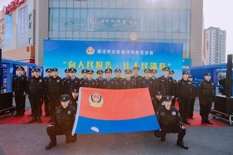 “向人民报告·让人民满意”洋河新区庆祝第四个中国人民警察节