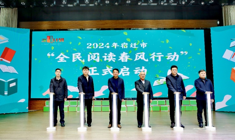 宿迁市启动2024年“全民阅读春风行动”