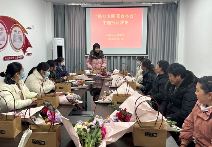 林西社区举办“魅力巾帼 花香林西”主题活动
