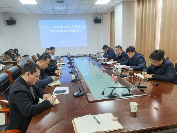 资规分局学习贯彻全区党风廉政建设和反腐败工作暨作风建设大会精神