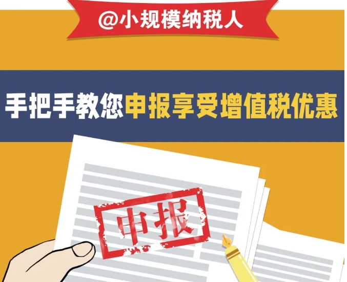 @小规模纳税人：2月征期，手把手教您申报享受增值税优惠
