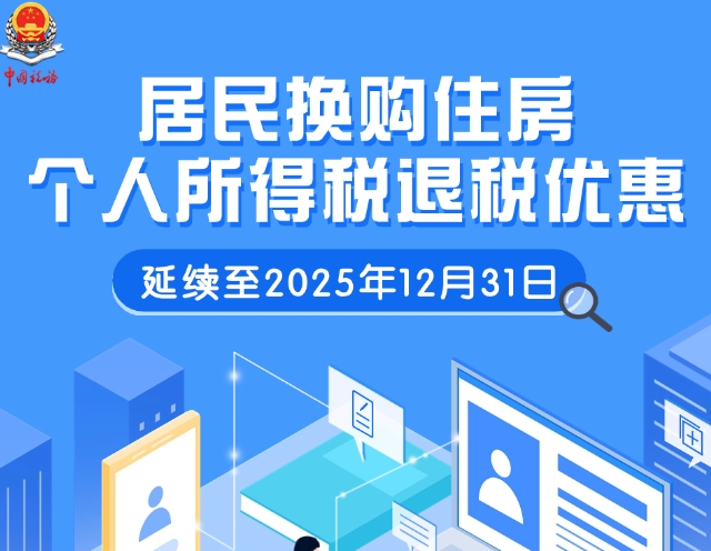 换购住房，千万别忘记这项个税优惠政策哦！