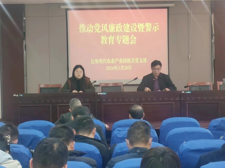 仓集现代农业产业园开展党风廉政警示教育活动