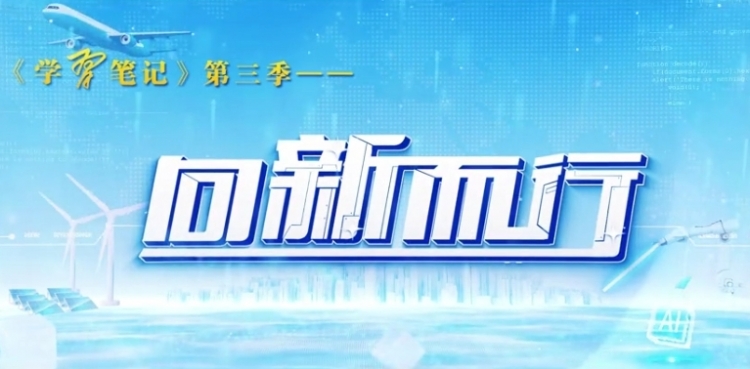 《学习笔记(第三季）——向新而行》（1）： 张超——超级“充电宝” 让绿电“风光无限”