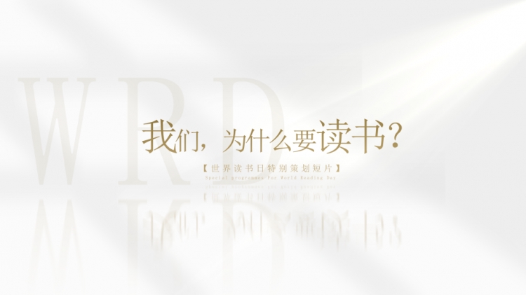 我们，为什么要读书？