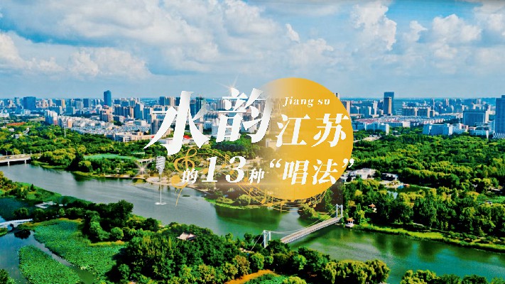 水韵江苏的13种“唱法”