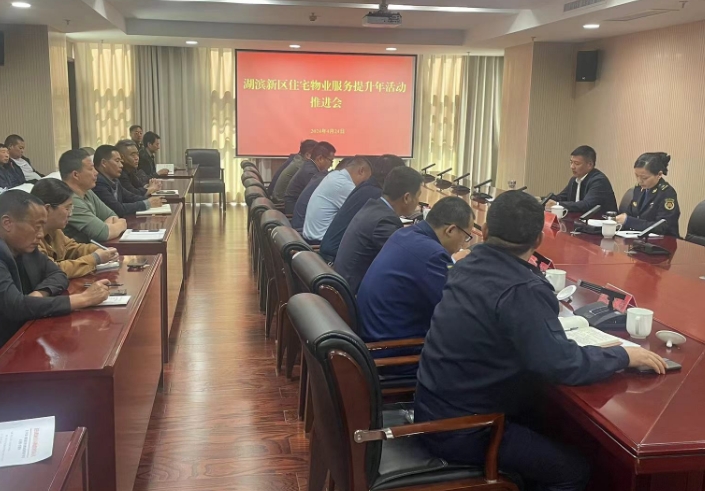 湖滨新区召开住宅小区物业服务提升年活动推进会