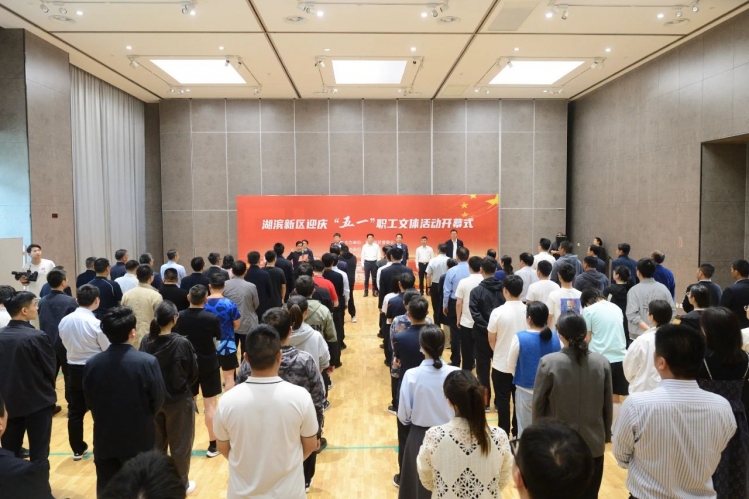 湖滨新区迎庆“五一”职工文体活动启动