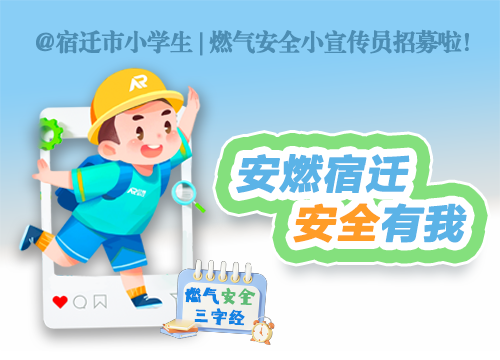 @全市小学生｜“小手拉大手·安全带回家”燃气安全小宣传员招募大赛开始啦！