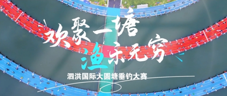 《文旅宿迁》——泗洪国际大圆塘垂钓大赛