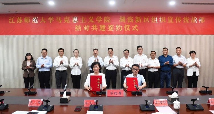 江苏师范大学马克思主义学院与湖滨新区组织宣传统战部举行结对共建签约仪式