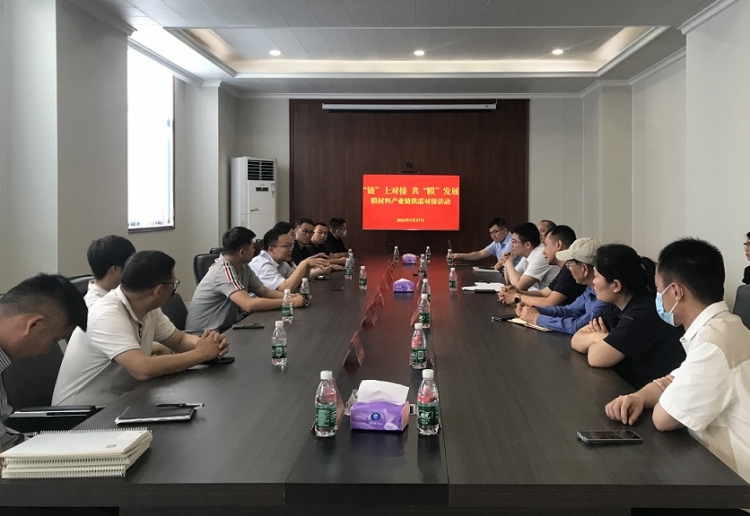 “链”上对接 共“膜”发展——集聚区开展膜材料产业链供需对接活动