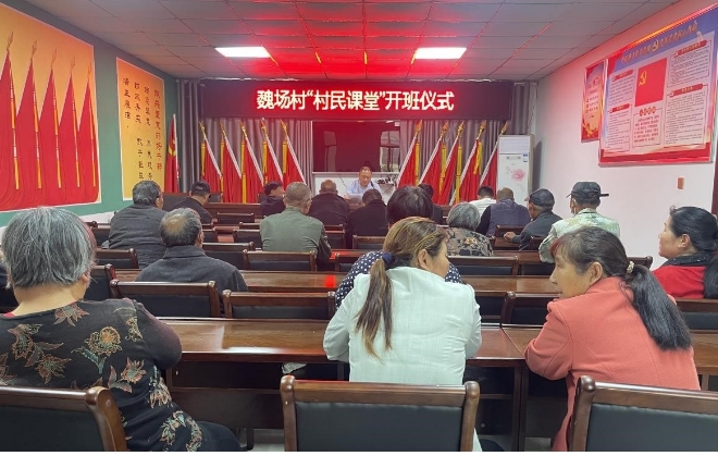 魏场村“村民课堂”正式开班！
