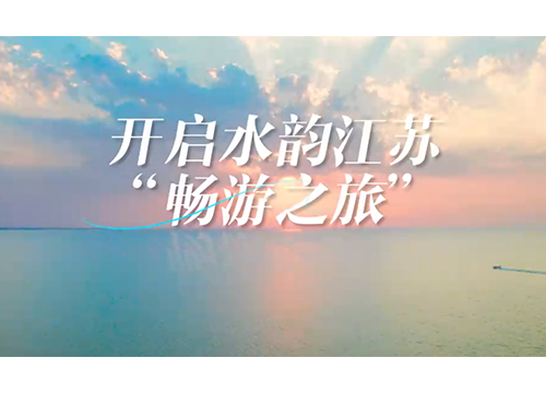 《文旅宿迁》在水韵江苏里，遇见醉美宿迁