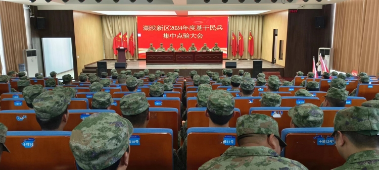 湖滨新区召开2024年度基干民兵集中点验大会
