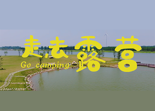 《文旅宿迁》——走，露营去！