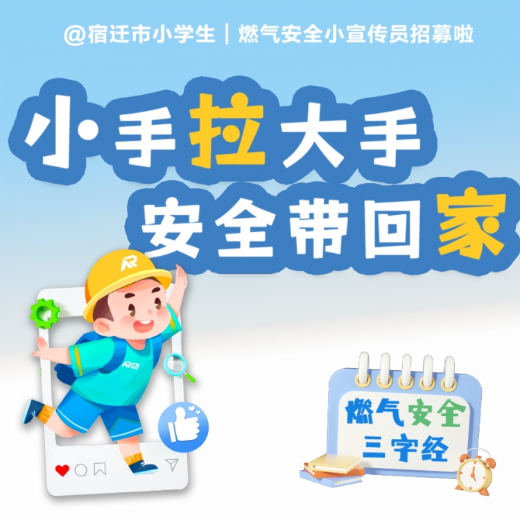 @宿迁市小学生 | 小小燃气安全宣传员征集活动开始啦