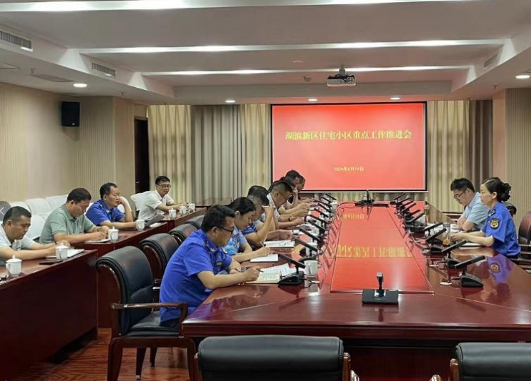 湖滨新区召开住宅小区重点工作推进会