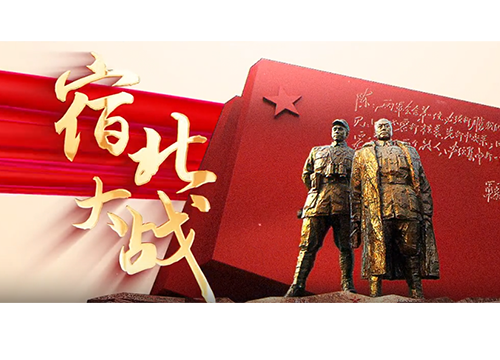 《文旅宿迁》——宿北大战
