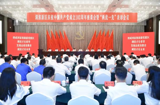 湖滨新区召开庆祝中国共产党成立103周年座谈会暨“两优一先”表彰会议