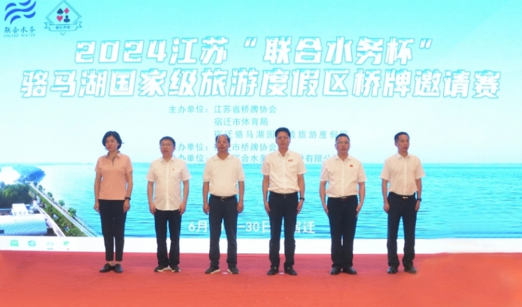 2024江苏“联合水务杯”骆马湖国家级旅游度假区桥牌邀请赛正式开赛！