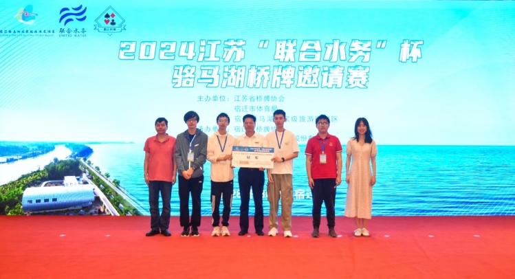 2024江苏“联合水务”杯骆马湖国家级旅游度假区全国桥牌邀请赛闭幕