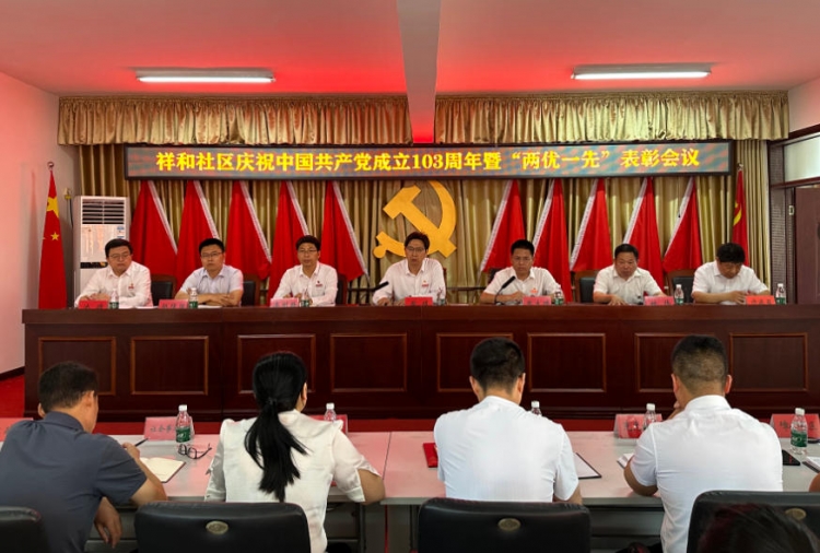 祥和社区召开庆祝中国共产党成立103周年暨“两优一先”表彰会议