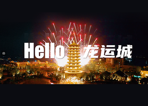《文旅宿迁》——《Hello，龙运城!》