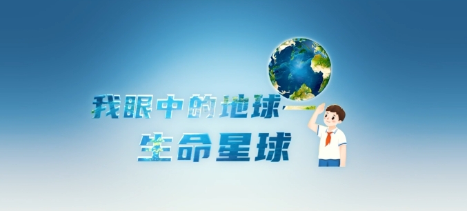 我眼中的地球——生命星球