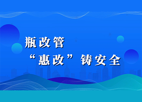 《安燃宿迁》瓶改管，“惠改”铸安全！