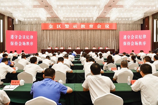 湖滨新区召开警示教育会议