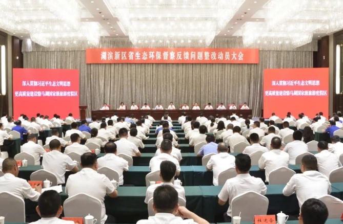 湖滨新区召开省生态环境保护督察反馈问题整改动员大会