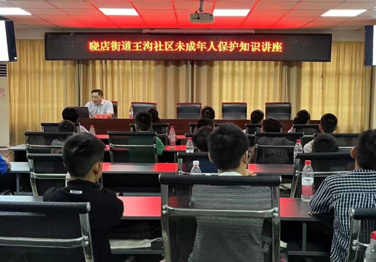 王沟社区举办未成年人自我保护知识讲座