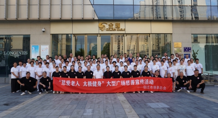宿迁市慈善总会：慈爱老人 太极健身