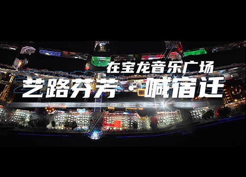 乐队的夏天｜艺路芬芳“喊宿迁”