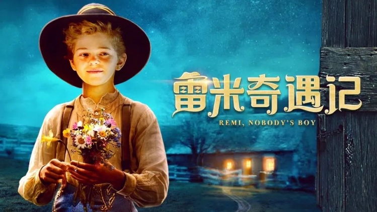 《我们悦读会》之《苦儿流浪记》：迎着光亮前行 幸福终将绽放